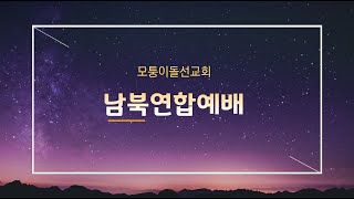 [2020.04.09 모퉁이돌선교회 남북연합예배]  \