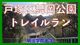 【戸塚】舞岡公園トレイルラン/Yokohama Trail run/GoPro HERO10