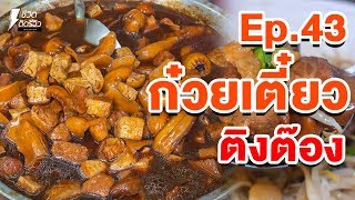 ก๋วยเตี๋ยวติ๊งต๊อง - TidreviewINSIDE EP.43