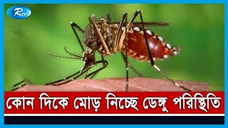 ক্রমেই অবনতির দিকে যাচ্ছে রাজধানীর ডেঙ্গু পরিস্থিতি | Dengue Situation in Bangladesh | Rtv News