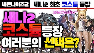 [세븐나이츠2] 세나2 최초 코스튬의 등장 과연 성능과 영웅 선택은?