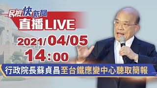 0405 行政院長蘇貞昌至台鐵應變中心聽取報告｜民視快新聞｜