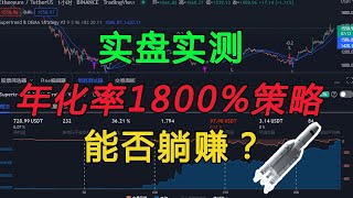 TradingView交易策略回报率1800%？策略能否有利可图，从而自动化量化交易躺着赚钱！