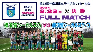 【決勝⚽フルマッチ】横須賀シーガルズG vs 横須賀シーガルズY･O［神奈川県女子中学生サッカー大会｜2024年2月23日＠星槎湘南スタジアム］