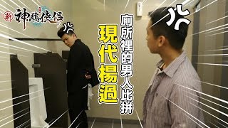 【新神鵰俠侶】教你如何在上廁所時“技高一籌”