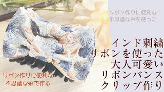 インド刺繍リボンを使った大人可愛いリボンバンスクリップの作り方（不思議な糸を使った簡単リボン作り）【手芸】