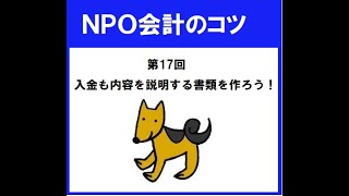 ＮＰＯ会計のコツ第17回「入金の内容を説明する書類も必要」