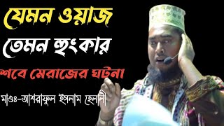 যেমন হুংকার  চমৎকার ওয়াজ প্রাণ জুড়ানো ওয়াজ মাওলানা আশরাফুল ইসলাম হিলালী সাতক্ষীরা। waz tv 20