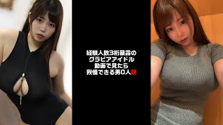 経験人数3桁暴露のグラビアアイドル動画で見たら我慢できる男0人説