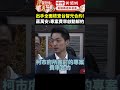 出手全面檢查台智光合約！　蔣萬安：專案費率啟動解約 @chinatimes shorts 蔣萬安 柯文哲 台智光