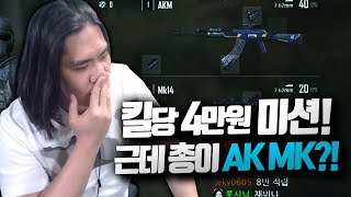 킬당 4만원미션 받았습니다 근데 총이 AK에 MK? 개꿀!