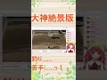 【大神絶景版】釣り……苦手……っ！（ネタバレ注意！） 大神 大神絶景版 ゲーム実況 切り抜き vtuber shorts