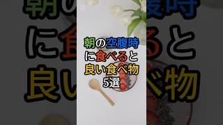 朝の空腹時に食べると良い食べ物5選　#健康が一番 #健康情報 #雑学  #病気  #健康豆知識