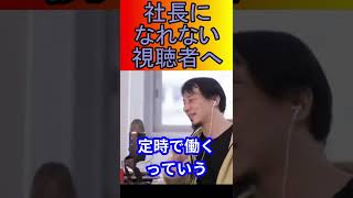 それは社長を知らないからいえるんすｗ【ひろゆきの知恵袋】＃仕事＃社長♯中田敦彦＃ガーシーch＃ひろゆき＃切り抜き＃ショーツ＃shorts