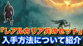 【Elden ring エルデンリング】 装備 『レアルカリア兵のセット』 入手方法について紹介