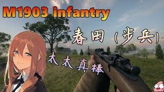 Battlefield 1 M1903 infantry 春田(步兵)