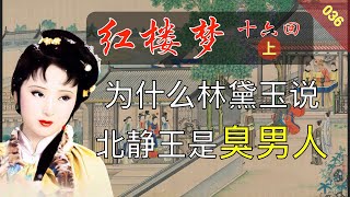 红楼梦036：《脂砚斋重评石头记》第十六回 上 贾元春才选凤藻宫