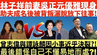 林子祥前妻吳正元優雅現身|助夫成名後被背叛灑脫放下往事!|葉蒨文林子祥|曾志偉與譚詠麟因小事近乎決裂?!|最後錯怪自己不懂易地而處?!|曾志偉大人不記小人過|井仔娛樂新聞