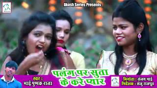 4K Video II Palang Par Suta Ke Kare II New Bhojpuri Song II Bhai Pushpak Raja