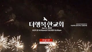 더행복한교회 송년주일1부예배 12.29.2024