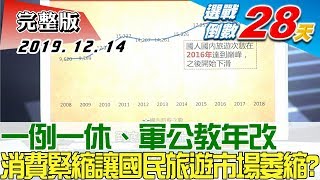 【完整版下集】一例一休、軍公教年改 國人消費緊縮讓國民旅遊市場萎縮？ TVBS戰情室藍綠政策大論辯 20191214