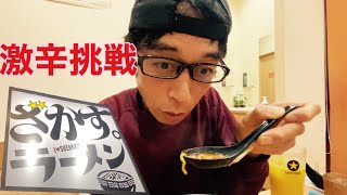 長野県須坂市【ざかすラーメン】辛みそジンジャー10辛（Max）挑戦！