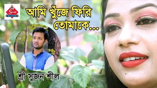 আমি খুঁজে ফিরি | শিল্পী শ্রী সুজন শীল | Ctg new song | Sanubi Music