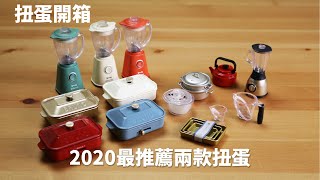 【扭蛋扭起來】2020最推薦的兩款扭蛋 ｜BANDAI BRUNO Miniature P1 ｜Kenelephant The Kitchen Tools