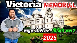 VICTORIA MEMORIAL KOLKATA 😍 নতুন নিয়ম | New Timings \u0026 Tickets Price | Victoria Memorial Hall