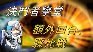 【遊戲王】決鬥者學堂-額外回合、驟死戰- 初次比賽容易打到超過時間 超過時間打的額外回合怎樣判定勝負 又該如何應對