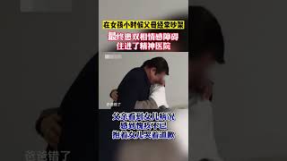 #双相情感障碍 #精神心理 #医学科普 女孩因父母吵架患双相，父亲：我对不起你