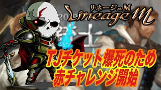 【リネージュM】TJチケット爆死のため赤チャレンジ開始【リネM】【天堂M】【리니지M】