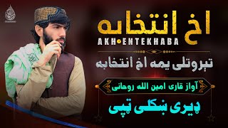 ډير جالبه کمپوز ټپی | قاری امین اللہ روحانی | تېروتلی یمه اخ انتخابه | په زړه پوري ترنم ښکلی ټپی