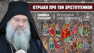 Κυριακή προ των Χριστουγέννων (Ερμηνεία Ευαγγελίου) | Μητροπολίτης Λεμεσού Αθανάσιος