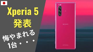 Xperia 5 発表：遅すぎたデビュー・・・