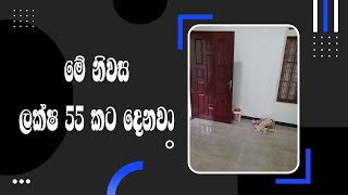 මේ නිවස ලක්ෂ 55 කට දෙනවා..A House for sale 55 laks..