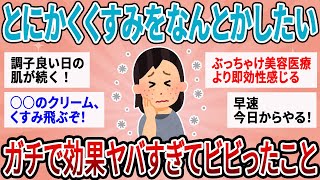 【有益】今すぐ肌のくすみをなんとかしたい！ガチで効果やばすぎて逆にビビった美肌術【ガルちゃん】