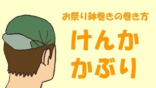 お祭りはちまき（ けんかかぶり）の結び方　～お祭り衣装ノウハウ～　｜　喧嘩かぶりの巻き方