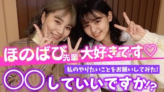 【ムチャブリ】大先輩のモデルにのんちがやりたいことをいろいろお願いしてみた！【Popteen】