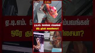 ஏ.டி.எம். கொள்ளை சம்பவங்கள் ஒரே கும்பல் கைவரிசையா? | Newstamil24x7 | ATM Theft | Krishnagiri