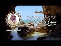 الشيخ ماهر المعيقلي سورة الكهف كاملة النسخة الأصلية surat al kahf official audio