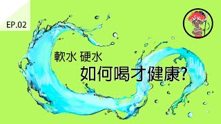 #2 水對地球人的重要性！喝水原來也有要求,什麼是軟水硬水?