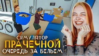 НАНЯЛА СЕБЕ РАБОТНИЦУ и НАБРАЛА КРЕДИТОВ ► Laundry Store Simulator #2