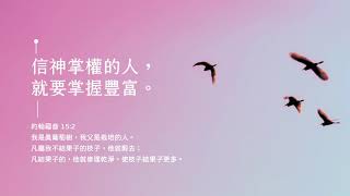 禱告時光《信神掌權的人，就要掌握豐富》