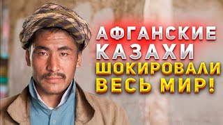 АФГАНСКИЕ КАЗАХИ ШОКИРОВАЛИ ВЕСЬ МИР! ПРО КАЗАХОВ