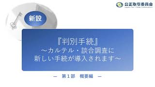 『判別手続』～カルテル・談合調査に新しい手続が導入されます～　―第１部　概要編―