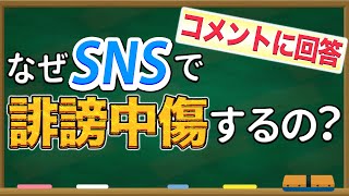 なぜSNSで誹謗中傷をするのか？