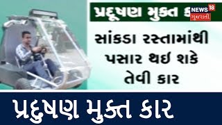 Anand: Karamsad ના યુવાને બનવી પ્રદુષણ મુક્ત કાર | News18 Gujarati