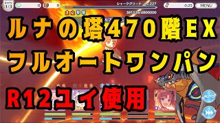 【プリコネR】ルナの塔470階EXフルオートワンパン【R12ユイ使用】