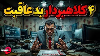 کلاهبرداران زرنگی که در نهایت به تباهی کشیده شدند